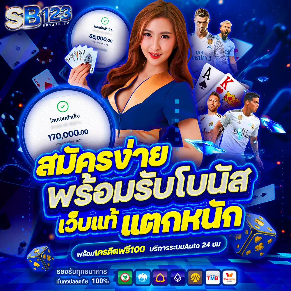 sb123 สมัครง่ายพร้อมรับโบนัส